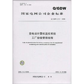 《Q/GDW 213-2008變電站計算機監控系統工廠驗收管理規程》概要、價值與適用性評析
